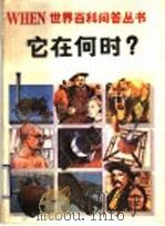 它在何时?   1990  PDF电子版封面  7805652821  （英）莱斯利·弗思主编；徐汝舟，冯启瑞译 