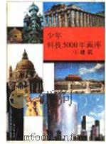 少年科技5000年画库  1  建筑（1993 PDF版）