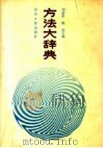 方法大辞典   1991  PDF电子版封面  7209005994  刘蔚华，陈远主编 