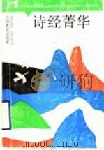 诗经菁华（1991 PDF版）