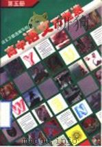 高中语文万题选  第5册（1996 PDF版）
