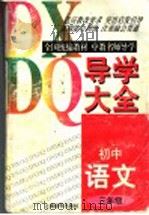 初中语文导学大全  三年级（1997 PDF版）