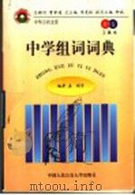 中学组词词典  教育卷·工具书（1998 PDF版）