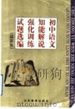 初中语文  知能解说·强化训练·试题选编  最新版（1997 PDF版）