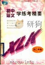 语文学练考精要  初二年级   1998  PDF电子版封面  7810332414  王济平，唐晓东主编 