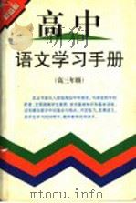 高中语文学习手册  高三年级（1998 PDF版）