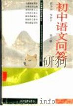 初中语文问答  第3册（1997 PDF版）