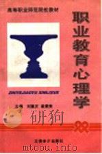 职业教育心理学   1998  PDF电子版封面  7542905929  刘重庆，崔景贵主编 