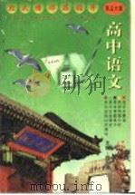 高中语文  第5、6册（1999 PDF版）