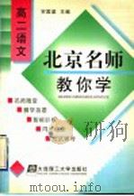 北京名师教你学  高二语文（1998 PDF版）