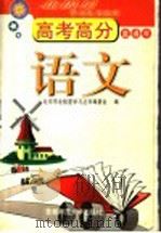 高考高分直通车  语文（1999 PDF版）