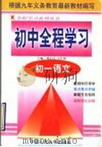 初一语文   1998  PDF电子版封面  730002727X  刘正民，王红梅主编 