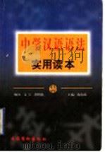 中学汉语语法实用读本   1998  PDF电子版封面  750391758X  陶伯英主编 