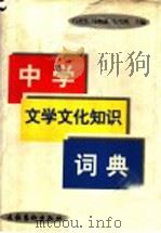 中学文学文化知识词典   1998  PDF电子版封面  7503917059  白滇生等编著 