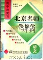 北京名师教你学  高中语文总复习（1998 PDF版）