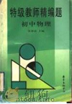 特级教师精编题：初中物理   1999  PDF电子版封面  7806271929  张静甫主编 