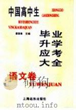 中国高中生毕业升学应考大全  语文卷   1997  PDF电子版封面  7806134204  潘意敏主编 