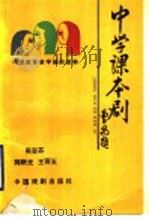 中学课本剧   1989  PDF电子版封面  7104001654  吴亚芬，韩新光，王雨玉著 