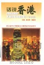 话说香港  中学版   1996  PDF电子版封面  721301479X  侯玉琪，黄新茂主编 