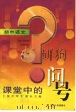 课堂中的问号·初中语文   1999  PDF电子版封面  7208030774  上海中学生报社主编 