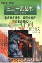 初三语文   1996  PDF电子版封面  7801111974  赵志彦编 