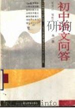 初中语文问答  第1册（1997 PDF版）