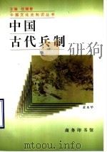 中国古代兵制   1998  PDF电子版封面  7100021588  黄水华著 