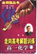 高一化学   1997  PDF电子版封面  7801112466  陆禾，刘振贵编著 