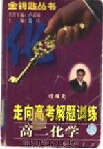 高二化学   1997  PDF电子版封面  7801112423  程耀尧，田玉凤编著 
