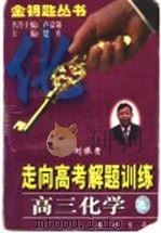 高三化学   1997  PDF电子版封面  7801112342  刘振贵，陆禾编著 