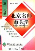 北京名师教你学  高一化学（1998 PDF版）