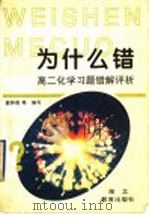 为什么错：高二化学习题错解评析   1998  PDF电子版封面  7535122841  翁钟贵，曹继凡，成贞松，王方舟，熊焰编 