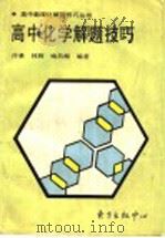 高中化学解题技巧（1996 PDF版）