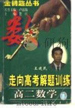 高二数学   1997  PDF电子版封面  7801112407  王建民，郑学遐，周沛耕编著 