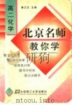 北京名师教你学  高二化学（1998 PDF版）