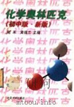 化学奥林匹克  初中版·新版   1997  PDF电子版封面  730103539X  陆禾，黄儒兰主编 