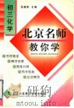 北京名师教你学  初3化学（1998 PDF版）