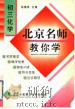 北京名师教你学  初3化学   1998  PDF电子版封面  7561114249  张振英主编 