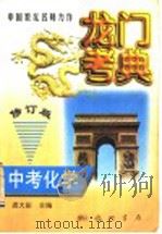 中考化学   1997  PDF电子版封面  7801114434  裘大彭主编 