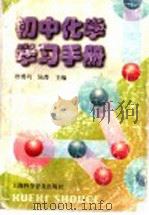 初中化学学习手册   1999  PDF电子版封面  7542715127  赵勇兴，陆菁主编 