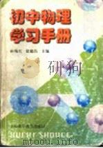 初中物理学习手册   1999  PDF电子版封面  7542715135  孙瑞兴，徐建昌主编 
