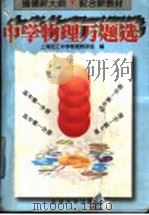 中学物理万题选  高中第1分册（1996 PDF版）