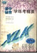 九年义务教育三年制初中物理学学练考精要  初三年级（1998 PDF版）