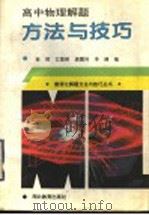 高中物理解题方法与技巧   1995  PDF电子版封面  7535109934  徐辉，江楚桥，龚霞玲，李健编 