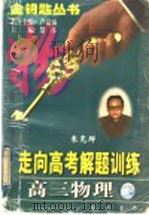 高三物理   1997  PDF电子版封面  7801112377  袁克群，忻尚智，聂士胜〔等〕编著 