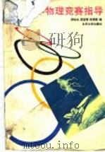 中学物理竞赛指导   1995  PDF电子版封面  7301028725  舒幼生等编 