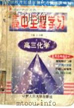 高三化学   1999  PDF电子版封面  730002730X  郭传勇主编 