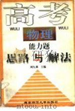 高考物理能力题思路与解法   1997  PDF电子版封面  7810471147  周久〓主编 