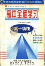 高中全程学习  高一物理   1998  PDF电子版封面  7300027539  谢俊洪，曲修湖主编 