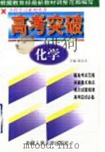 高考突破  化学   1998  PDF电子版封面  7300027342  徐公美主编 